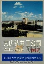 大庆钻井三公司年鉴  1993（ PDF版）