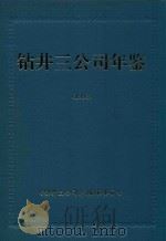 钻井三公司年鉴  1992（ PDF版）