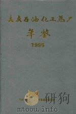 大庆石油化工总厂年鉴  1995（1995 PDF版）