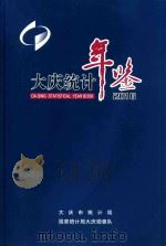 大庆统计年鉴  2016（ PDF版）