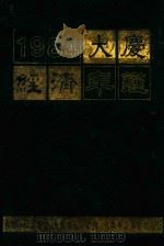 大庆经济年鉴  1984（1985 PDF版）