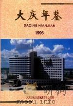 大庆年鉴  1996（1996 PDF版）