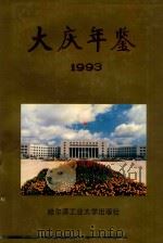 大庆年鉴 1993 1993 PDF电子版封面 7560307485 大庆市地方志编纂委员会编纂