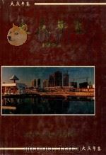 大庆年鉴  1992（1992 PDF版）