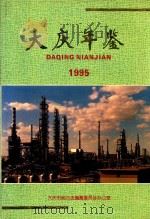 大庆年鉴 1995 1995 PDF电子版封面 大庆市地方志编纂委员会编纂