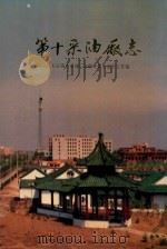 第十采油厂志（1992 PDF版）