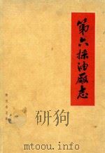 第六采油厂志（1986 PDF版）