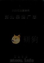 大庆石油管理局第九采油厂志 1989 PDF电子版封面 9629620332 第九采油厂志编纂委员会编