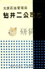 大庆石油管理局  钻井二公司志（1994 PDF版）