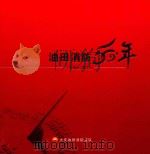 油田消防50年  1960-2010（ PDF版）