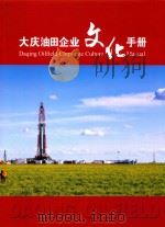 大庆油田企业文化手册（ PDF版）