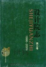 设计院志  第3卷  1996-2009（ PDF版）