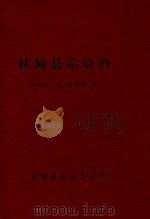 林甸县志资料  1987-1988年合订本（1991 PDF版）