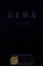 头台镇志  1735-2010（ PDF版）