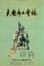 大庆市工会志  1960-1985（1990 PDF版）