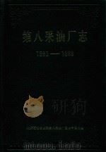 第八采油厂志  1983-1989（1991 PDF版）