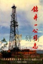 钻井一公司志 1982-1995 1997 PDF电子版封面 《钻井一公司志》编纂办公室编