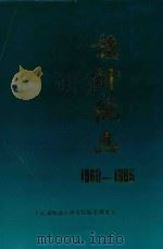 设计院志  1960-1985（ PDF版）