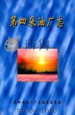 第四采油厂志  1984-1999（1999 PDF版）