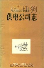 大庆石油管理局供电公司志 1960-1983 PDF电子版封面