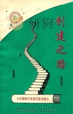 创建之路：双文明建设资料选编  1984、4-1994、4（1994 PDF版）