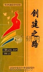 创建之路：双文明建设资料选编  1984.1-1992.6（1992 PDF版）