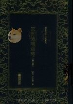 五洲地理志略 第3册 PDF电子版封面 7505441880 (清)王先谦撰