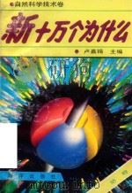 新十万个为什么  动物（1992 PDF版）