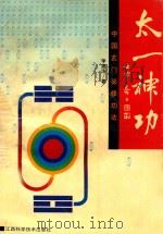 太一神功 中国玄门秘修功法 1992 PDF电子版封面 7539005807 李建浩著