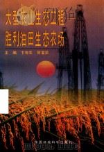 大型农业生态工程 胜利油田生态农场 1997 PDF电子版封面 7801352203 卞有生,何富荣主编;黄世孝,张心堂,牛秋明,粘振龙副主编