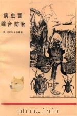 病虫害综合防治（1989 PDF版）