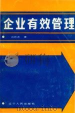 企业有效管理（1989 PDF版）