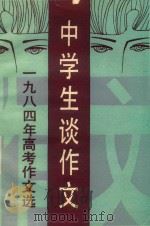 一九八四年高考作文选  中学生谈作文（1985 PDF版）