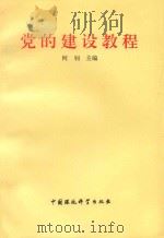 党的建设教程（1994 PDF版）