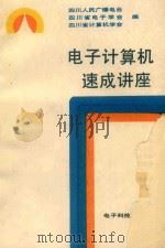 电子计算机速成讲座（1990 PDF版）