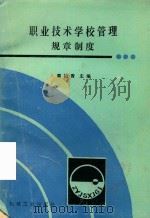 职业技术学校管理  规章制度（1988 PDF版）