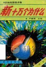 新十万个为什么.自然科学技术卷.天文（1992 PDF版）