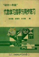 “初中一年级”代数学习指导与同步练习（1994 PDF版）