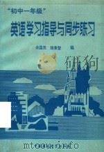 “初中一年级”英语学习指导与同步练习（1994 PDF版）