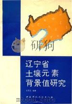 辽宁省土壤元素背景值研究（1994 PDF版）