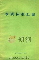 水质标准汇编 1987 PDF电子版封面 本书编委会