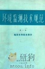 环境监测技术规范 第1册 地表水和废水部分 1986 PDF电子版封面 环境保护局编