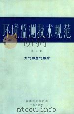 环境监测技术规范  第2册  大气和废气部分（1986 PDF版）