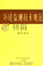 环境监测技术规范 第3册 噪声部分 1986 PDF电子版封面 环境保护局编