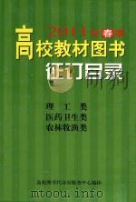 2011年春季高校教材图书征订目录 理工类 医药卫生类 农林牧渔类 PDF电子版封面 高校图书代办站服务中心编印