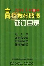 2011年春季高校教材图书征订目录  电大类  高职高专类  中职技术类  继续教育类（ PDF版）