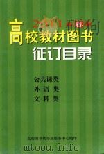 2011年春季高校教材图书征订目录  公共课类  外语类  文科类（ PDF版）