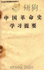 中国革命史学习提要 1986 PDF电子版封面 陈淑敏,李静克,周重尧,张素芬,董存林等编著
