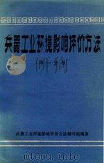 兵器工业环境影响评价方法 第1分册 环境影响评价程序.方法.环境制图 1984 PDF电子版封面 兵器工业环境影响评价方法编写组编著