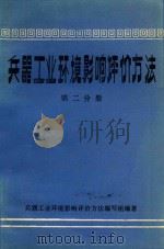 兵器工业环境影响评价方法第2分册大气环境影响评价方法 1984 PDF电子版封面 兵器工业部第六设计院,张可勤编;兵器工业环境影响评价方法编写